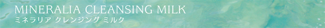 ミネラリア クレンジングミルク