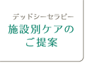 施設別ケアのご提案