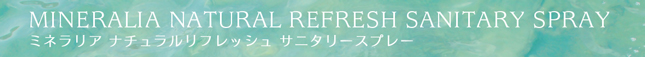 ミネラリア ナチュラルリフレッシュ サニタリースプレー