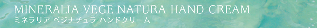 ミネラリア ベジナチュラ　ハンドクリーム